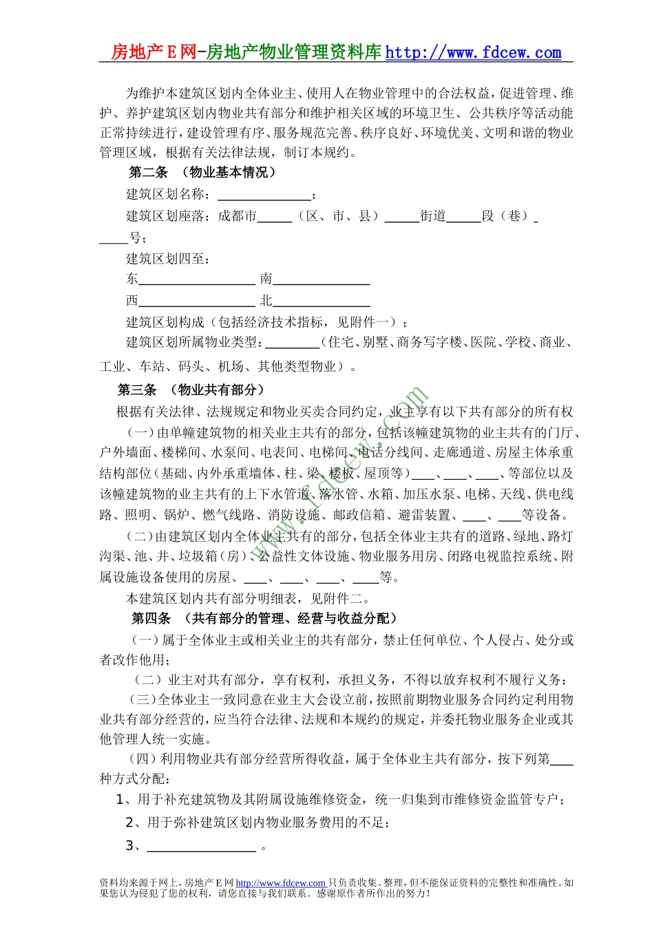 成都市《临时管理规约》示范文本_第3页