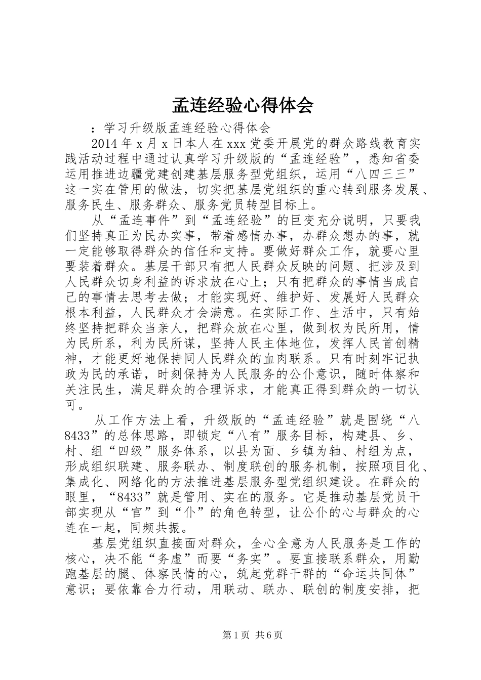 孟连经验体会心得_第1页