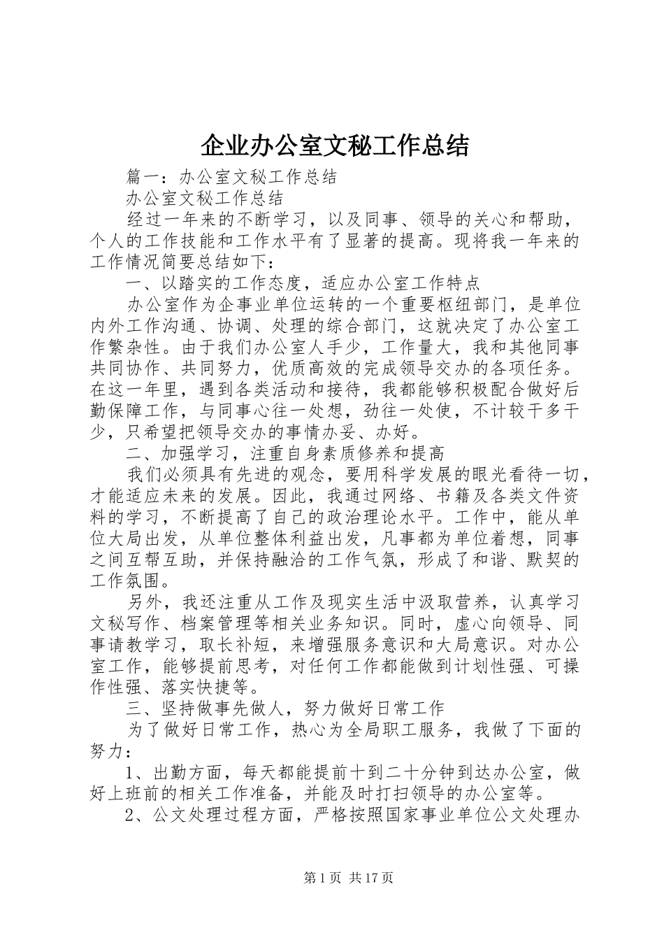 企业办公室文秘工作总结 _第1页