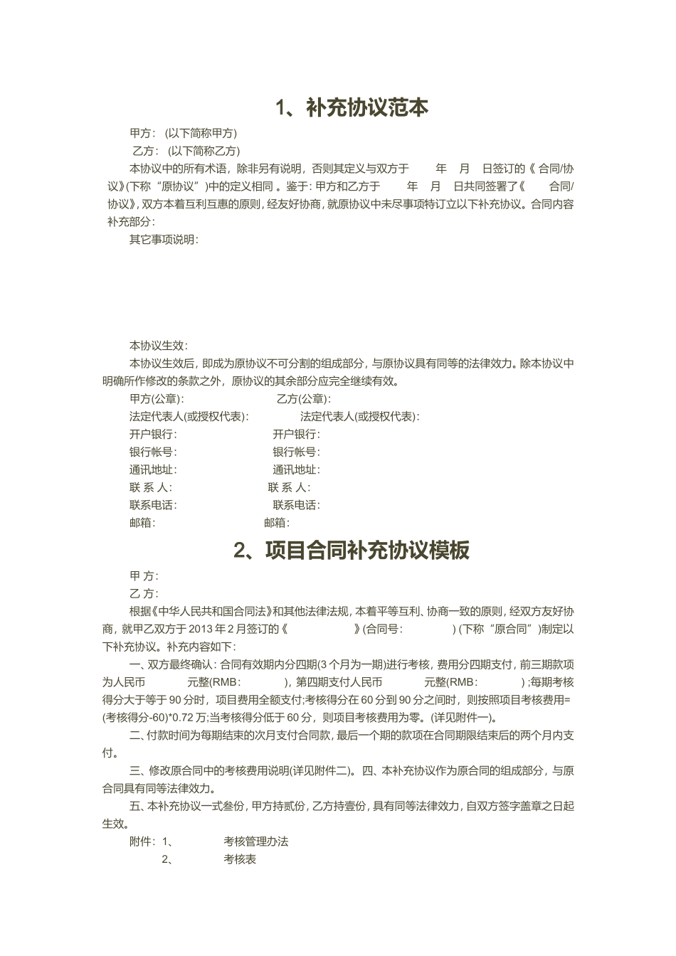 补充协议范本或模板_第1页