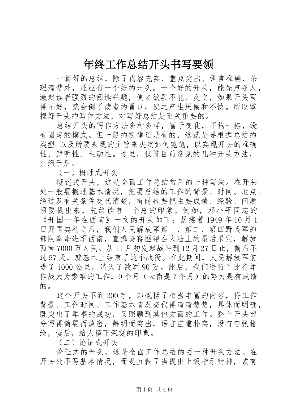 年终工作总结开头书写要领 _第1页