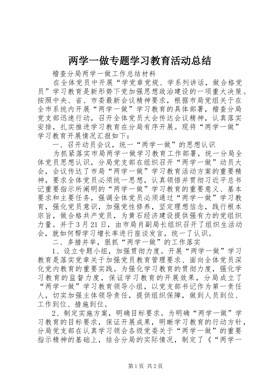 两学一做专题学习教育活动总结 _第1页