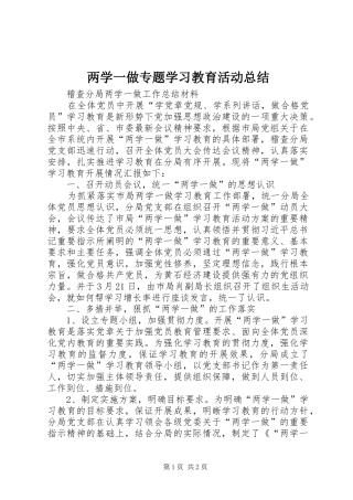 两学一做专题学习教育活动总结 