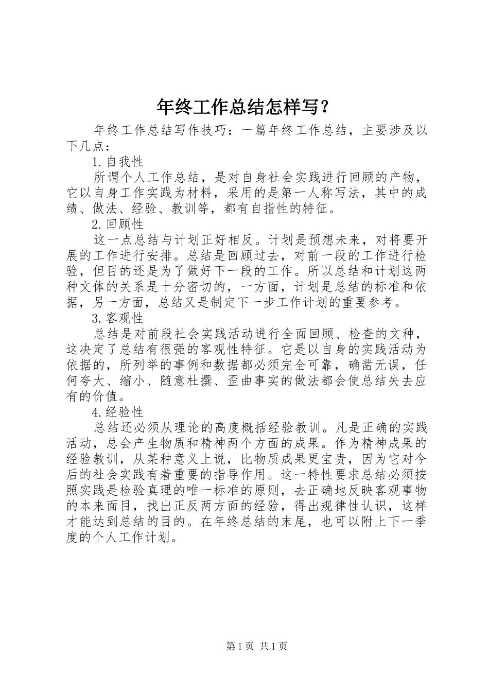 年终工作总结怎样写？ _第1页