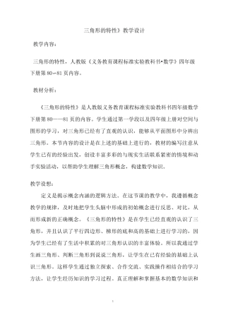 《三角形的特性》教学设计