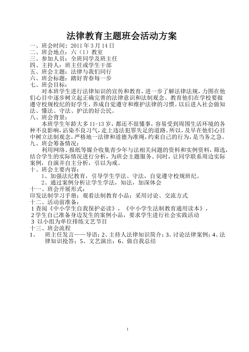 法制教育主题班会活动设计方案_第1页