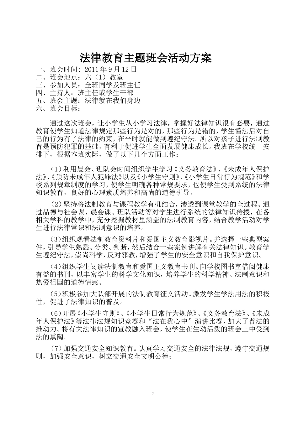 法制教育主题班会活动设计方案_第2页