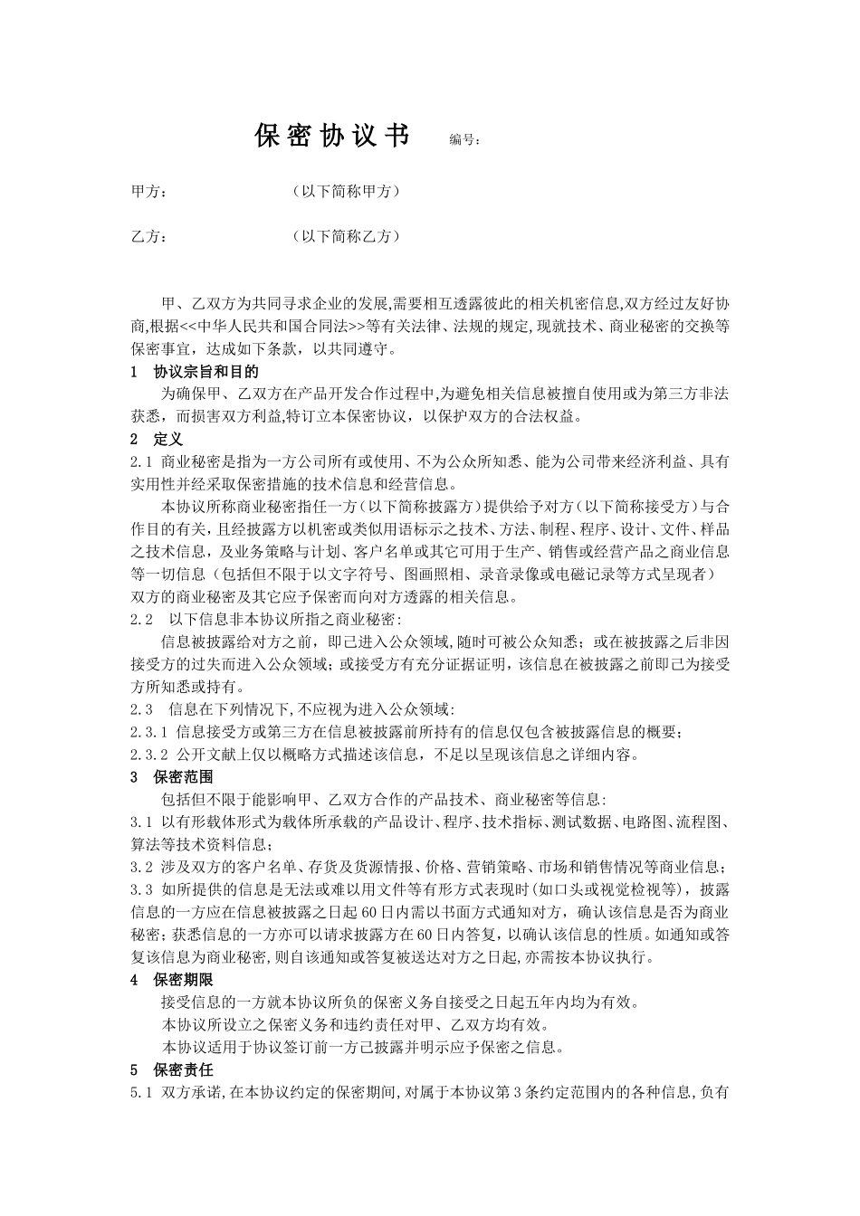 公司间保密协议书_第1页