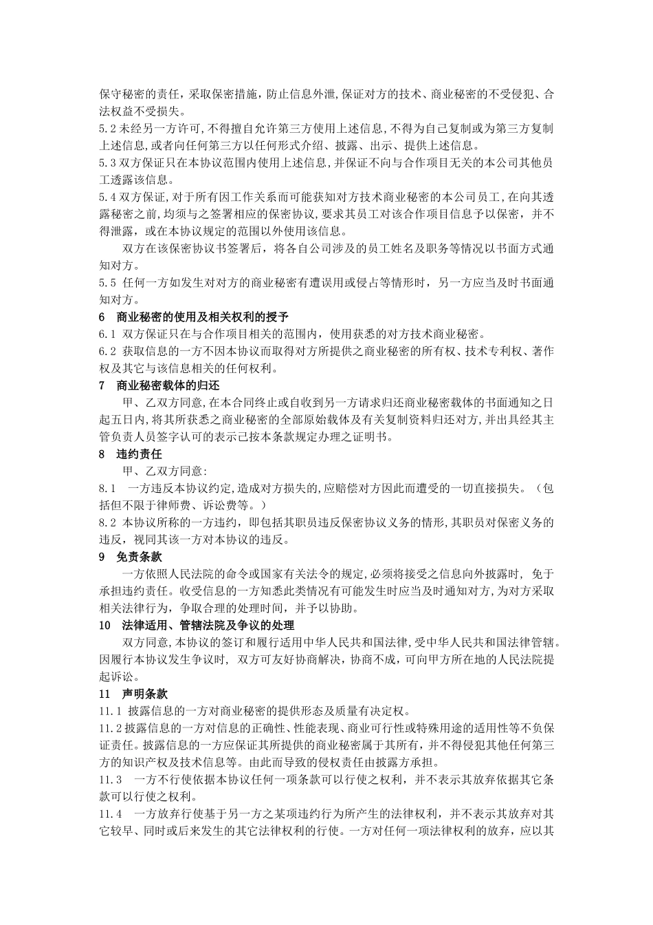 公司间保密协议书_第2页