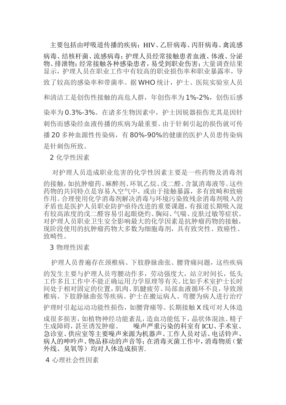 护士职业安全的危害因素及防护措施_第2页