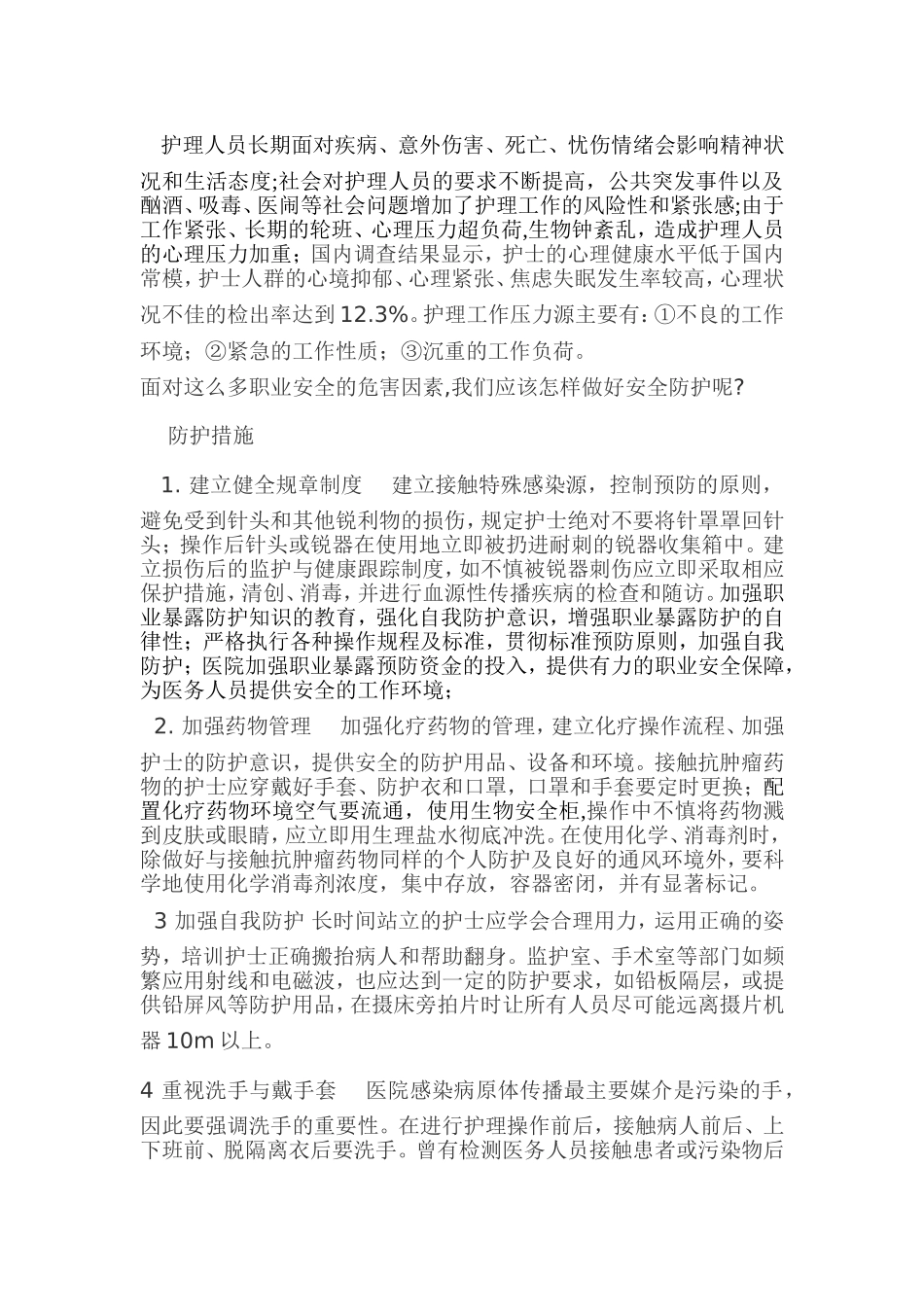 护士职业安全的危害因素及防护措施_第3页