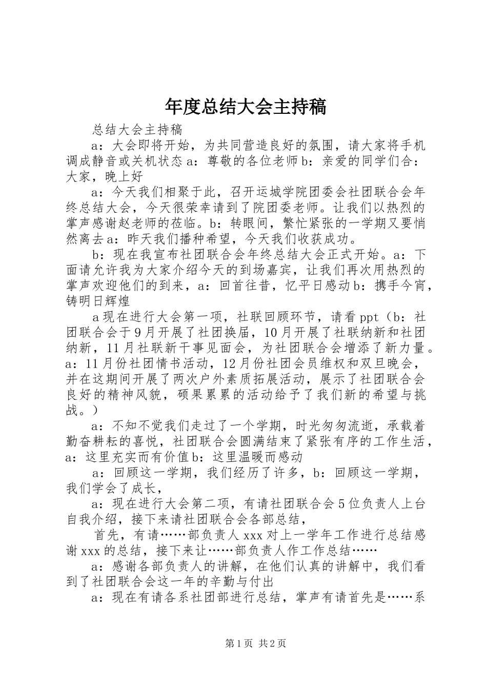 年度总结大会主持稿 _第1页