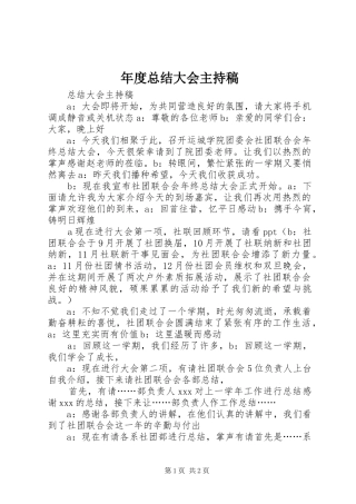 年度总结大会主持稿 