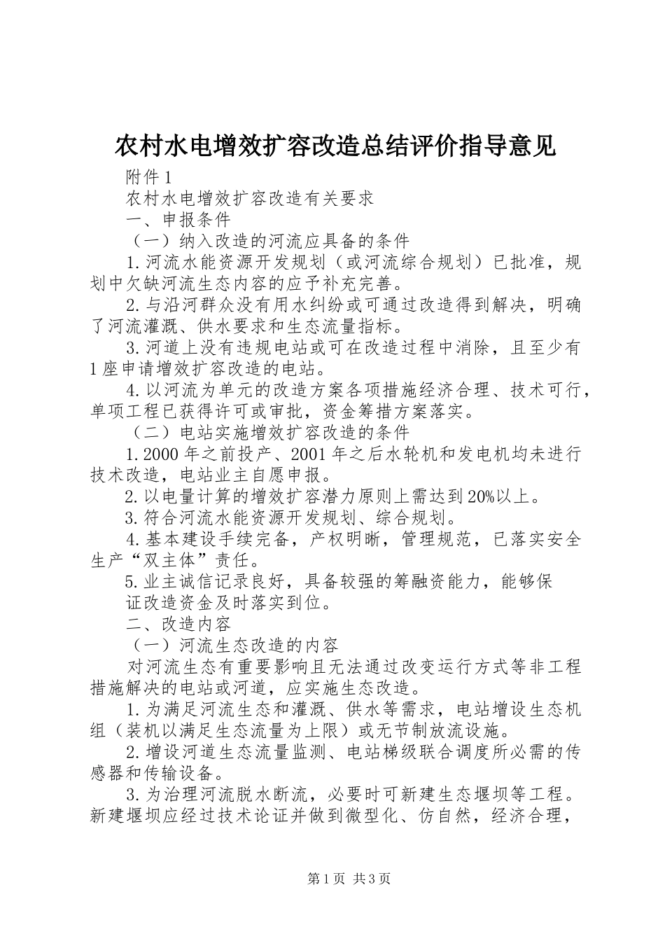 农村水电增效扩容改造总结评价指导意见 _第1页
