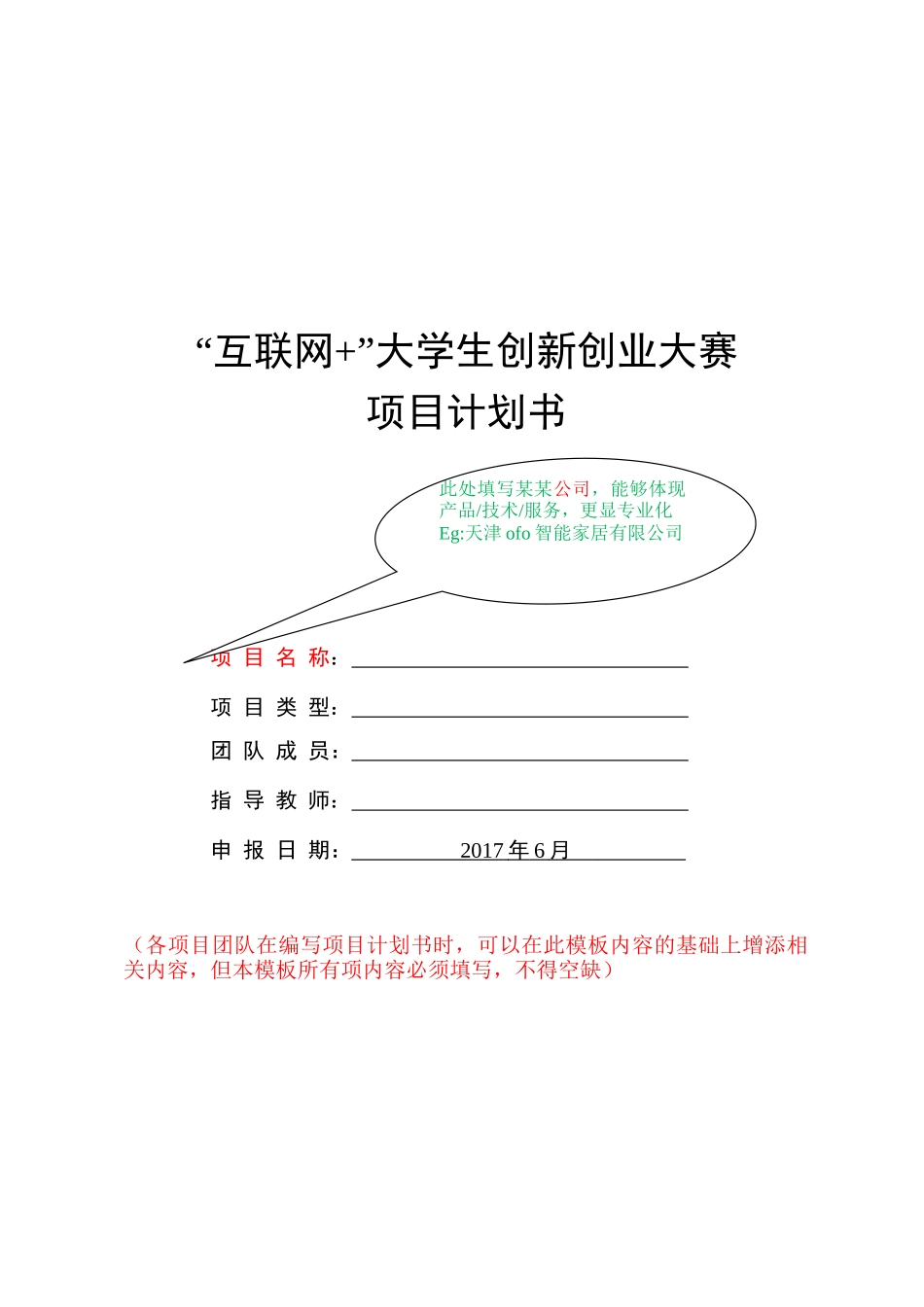 第三届“互联网+”大学生创新创业大赛项目计划书格式_第1页