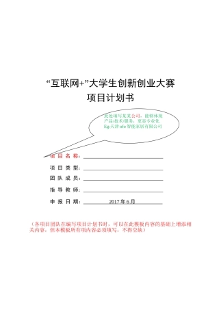 第三届“互联网+”大学生创新创业大赛项目计划书格式