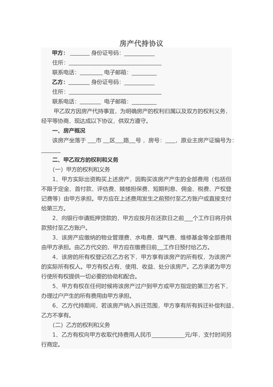 房产代持协议_第1页