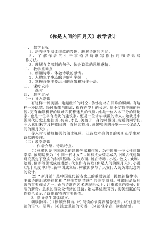 《你是人间四月天》教学设计