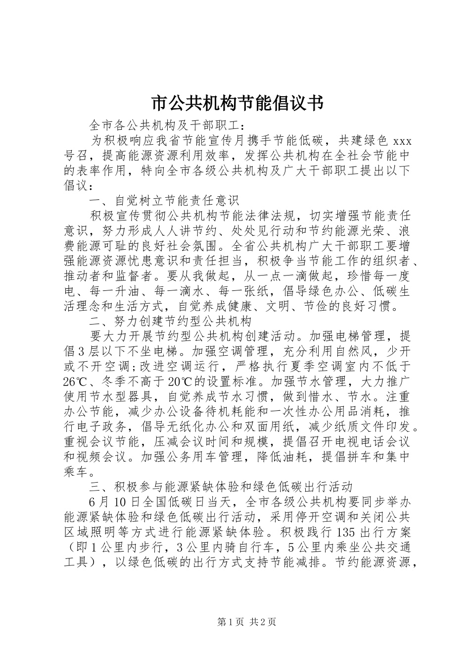 市公共机构节能倡议书_第1页