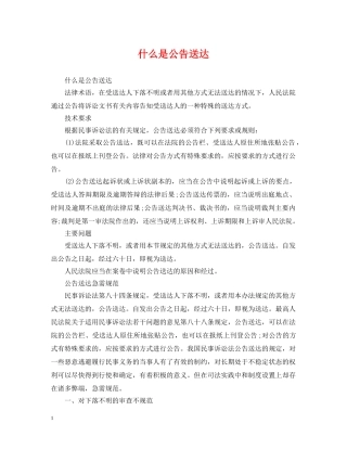 什么是公告送达