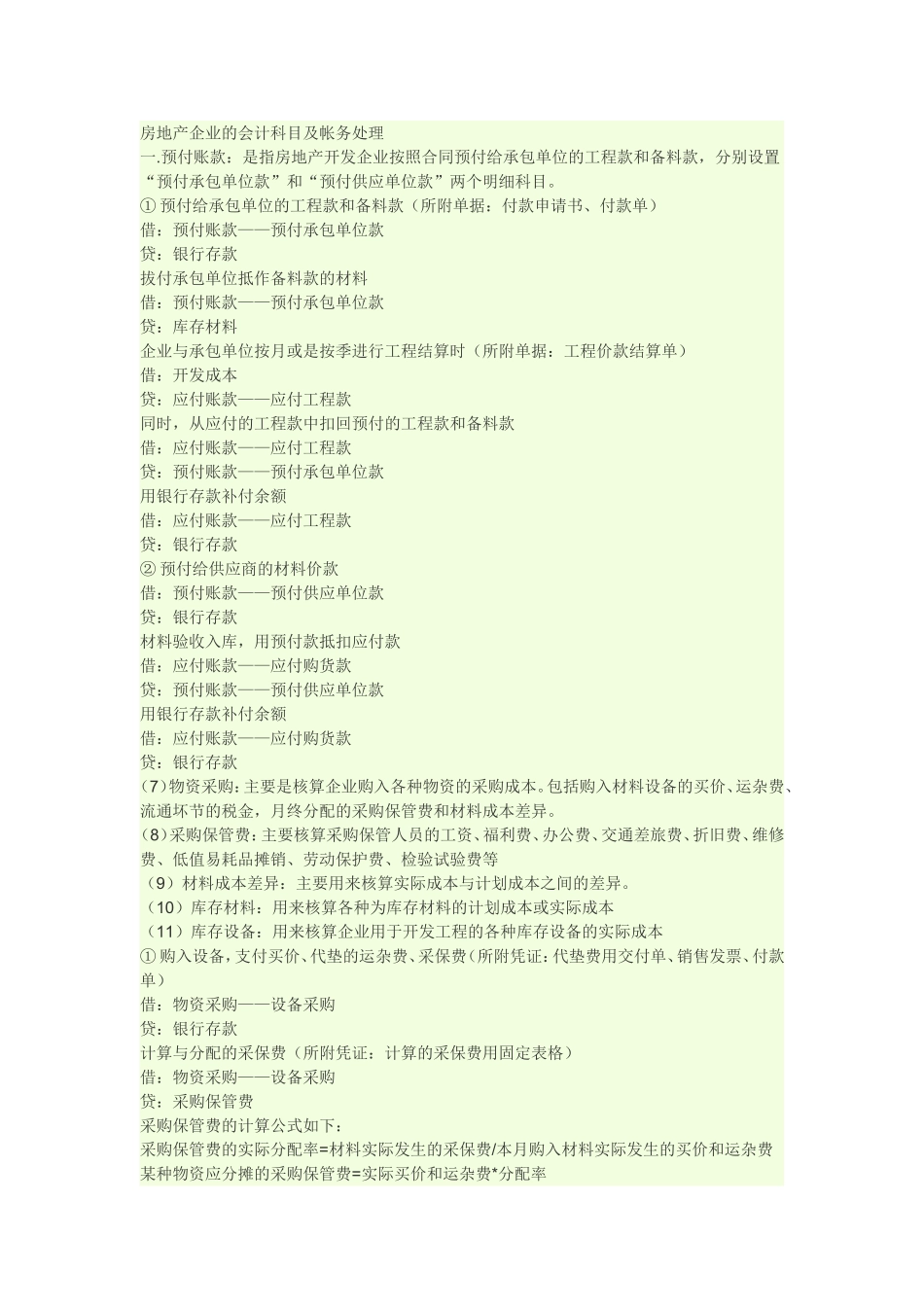 房地产企业的会计科目及帐务处理_第1页