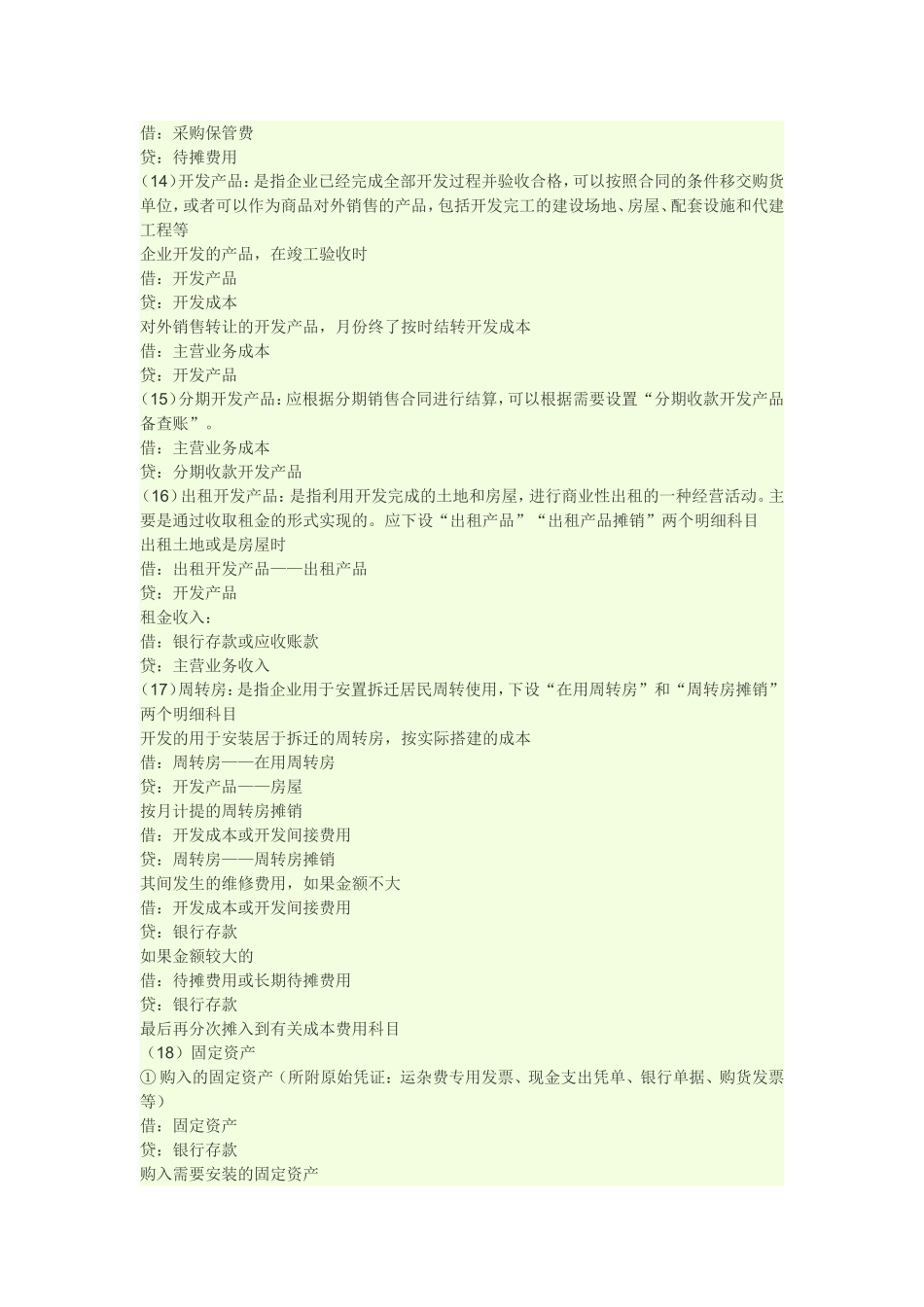 房地产企业的会计科目及帐务处理_第3页