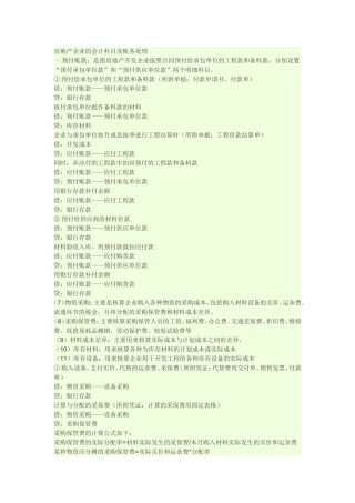 房地产企业的会计科目及帐务处理