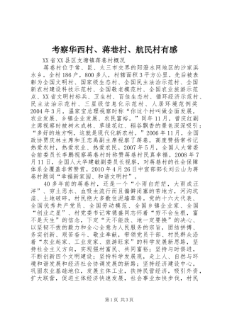 考察华西村、蒋巷村、航民村有感