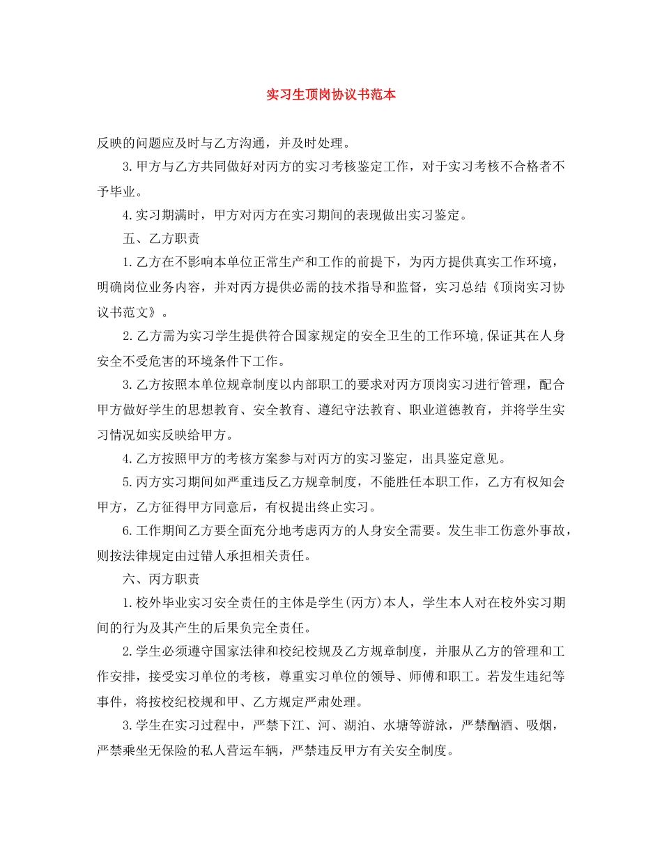 实习生顶岗协议书范本 _第1页