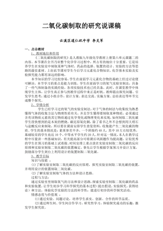 二氧化碳制取的研究说课稿
