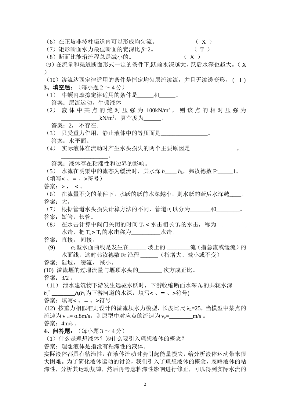 水力学期末考试复习题及答案_第2页