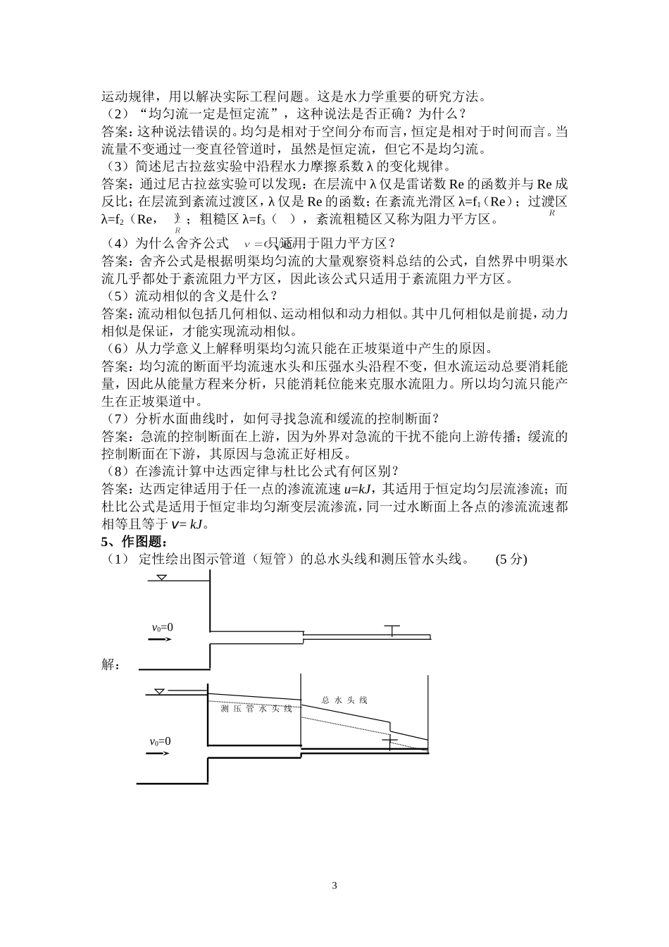 水力学期末考试复习题及答案_第3页