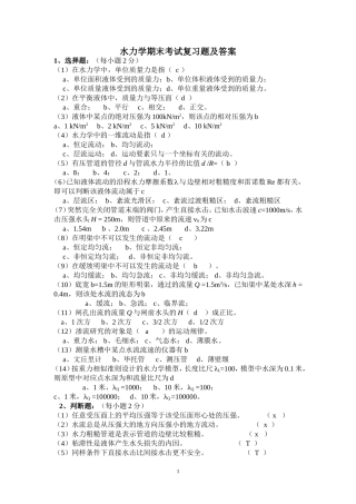 水力学期末考试复习题及答案
