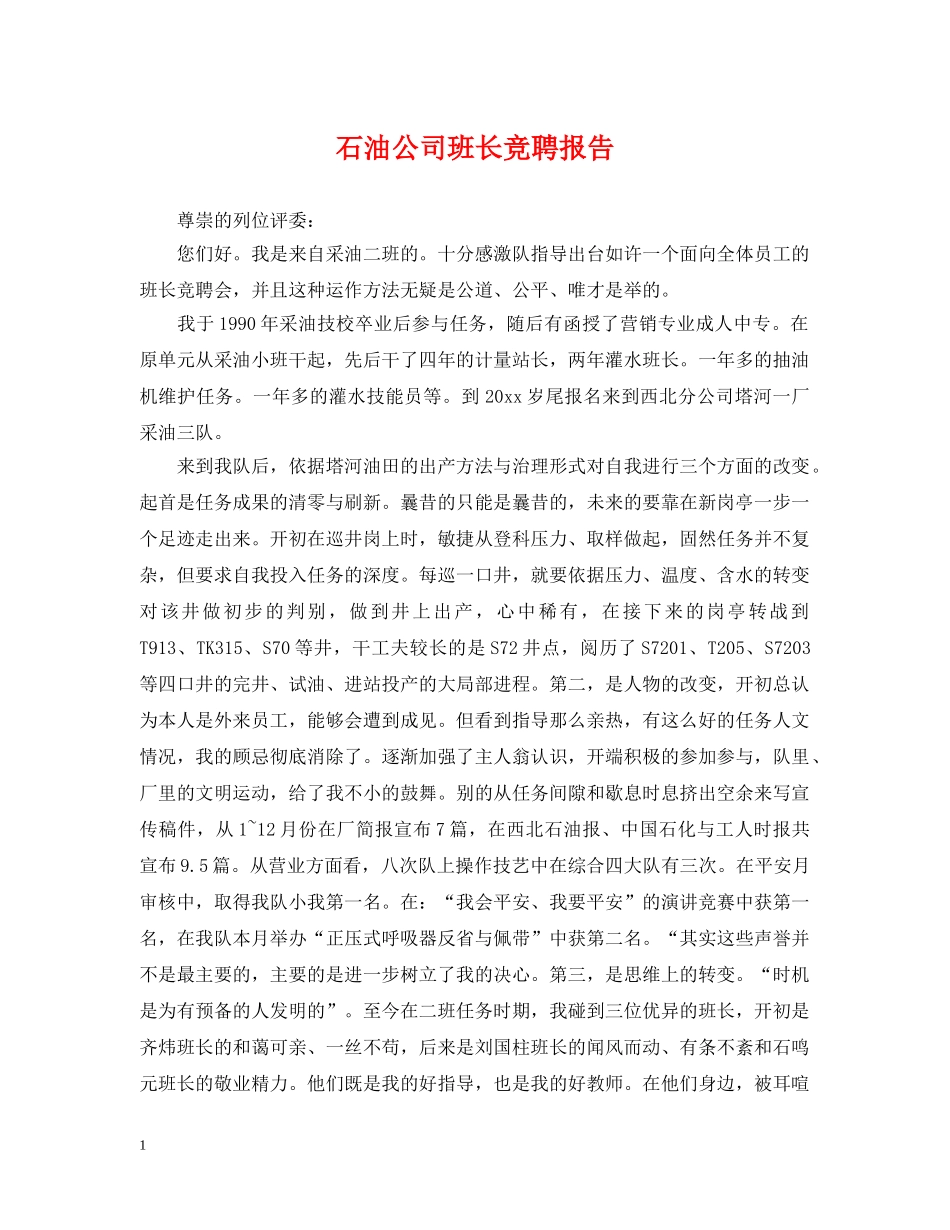 石油公司班长竞聘报告 _第1页