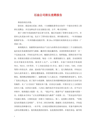 石油公司班长竞聘报告 