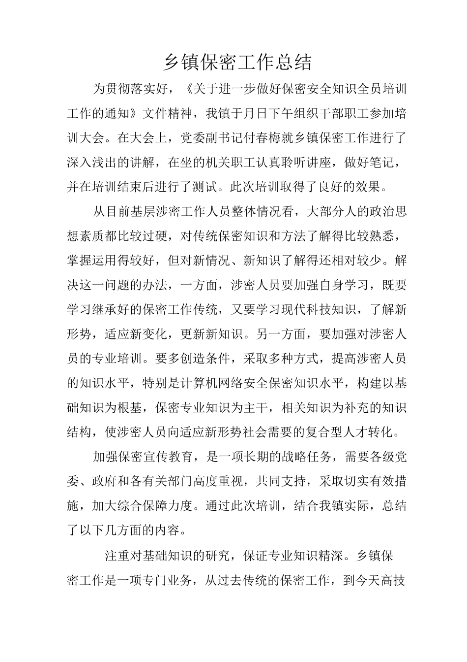 乡镇保密工作总结_第1页