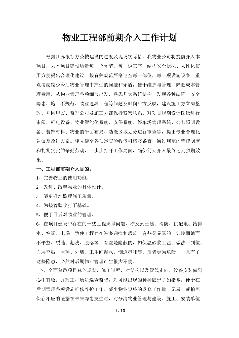 物业工程部前期介入工作计划_第1页