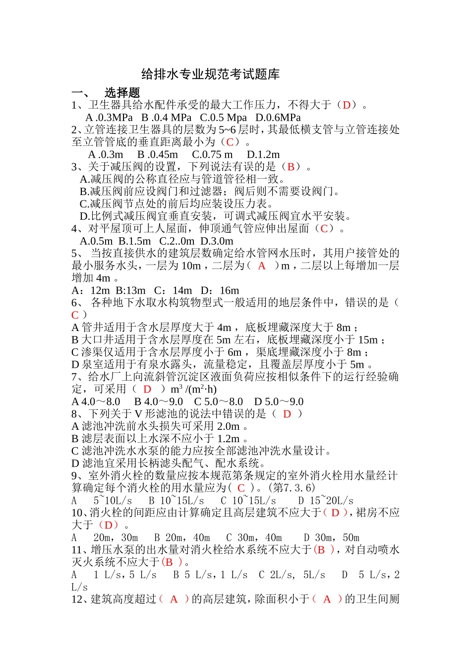 给排水专业规范考试题库_第1页