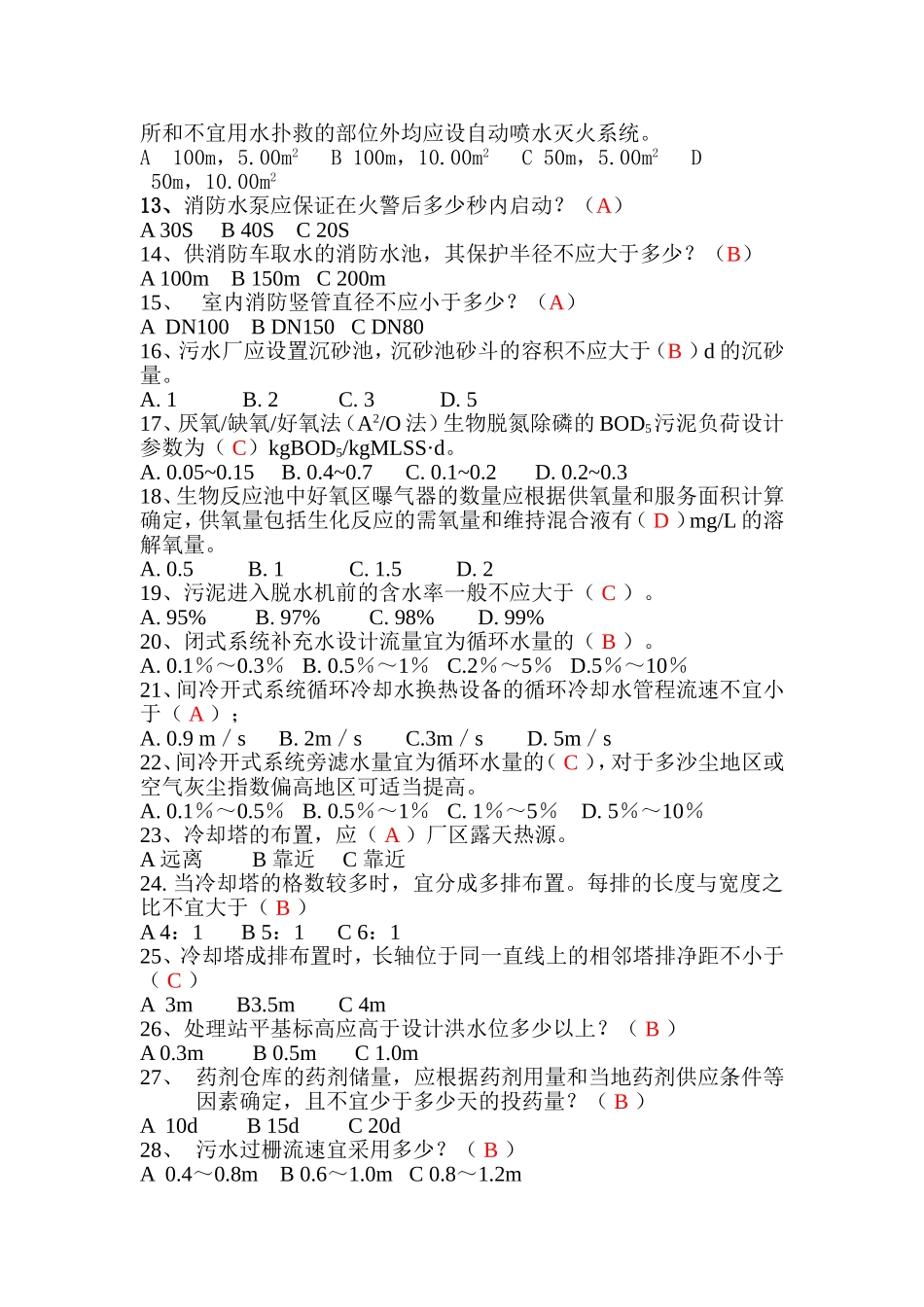 给排水专业规范考试题库_第2页