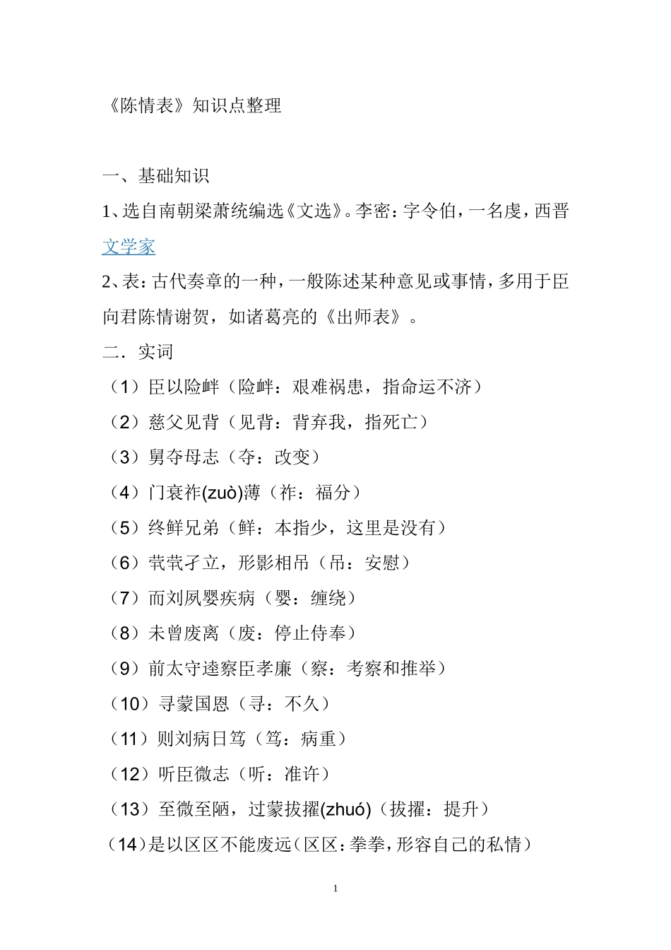 陈情表知识点归纳整理_第1页