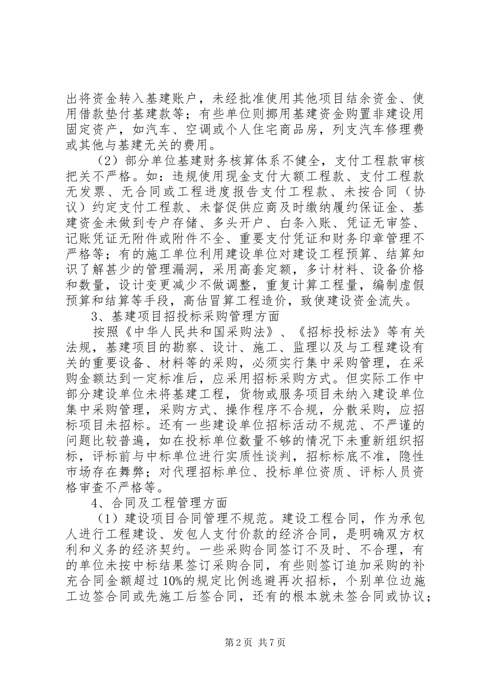 浅谈基本建设项目组织实施与管理的主要做法及体会_第2页