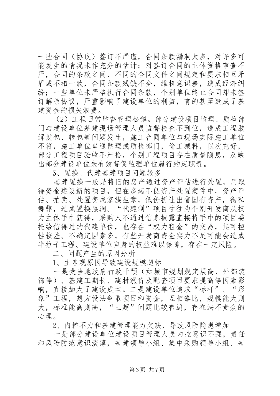 浅谈基本建设项目组织实施与管理的主要做法及体会_第3页