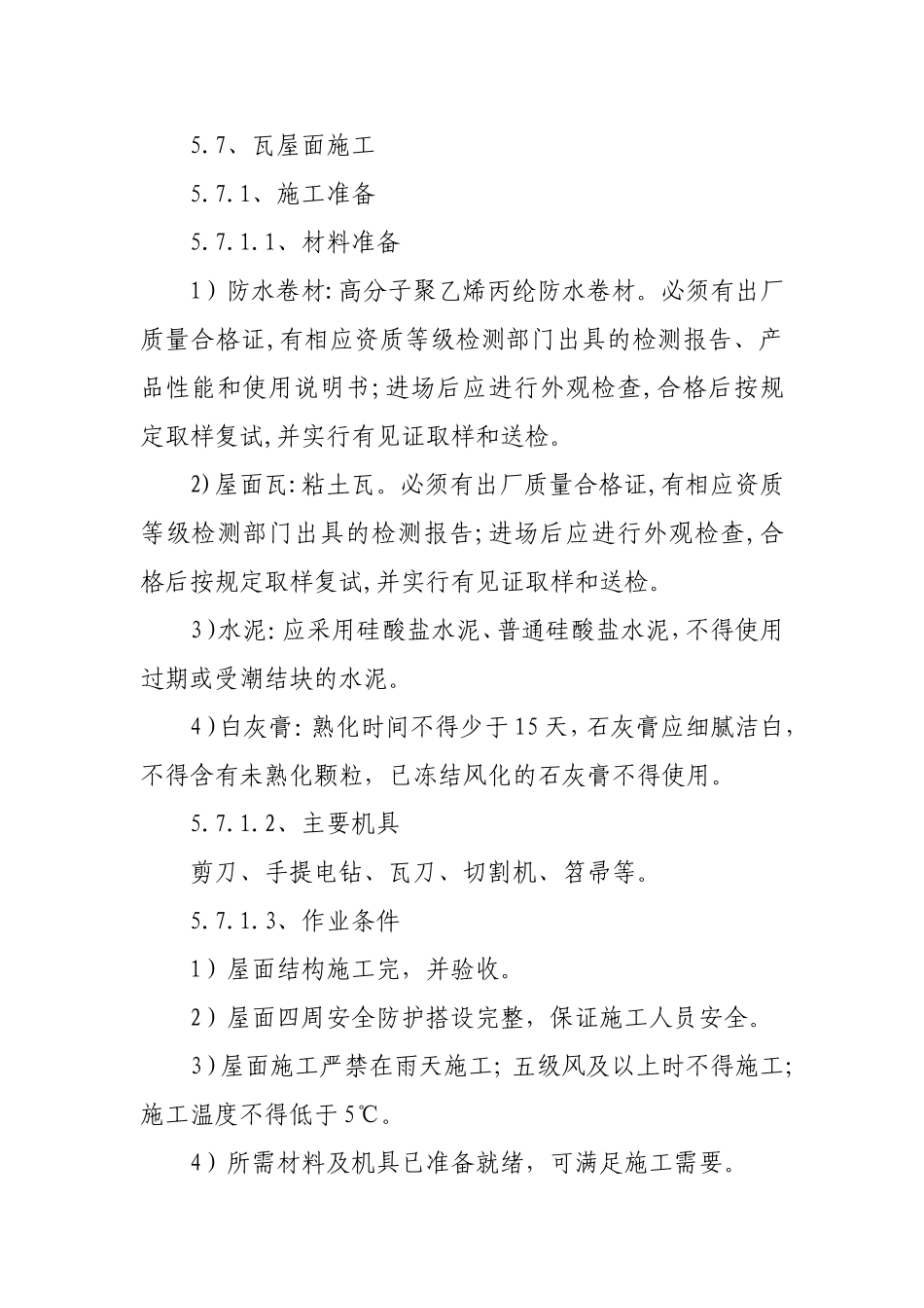 瓦屋面施工方案_第1页