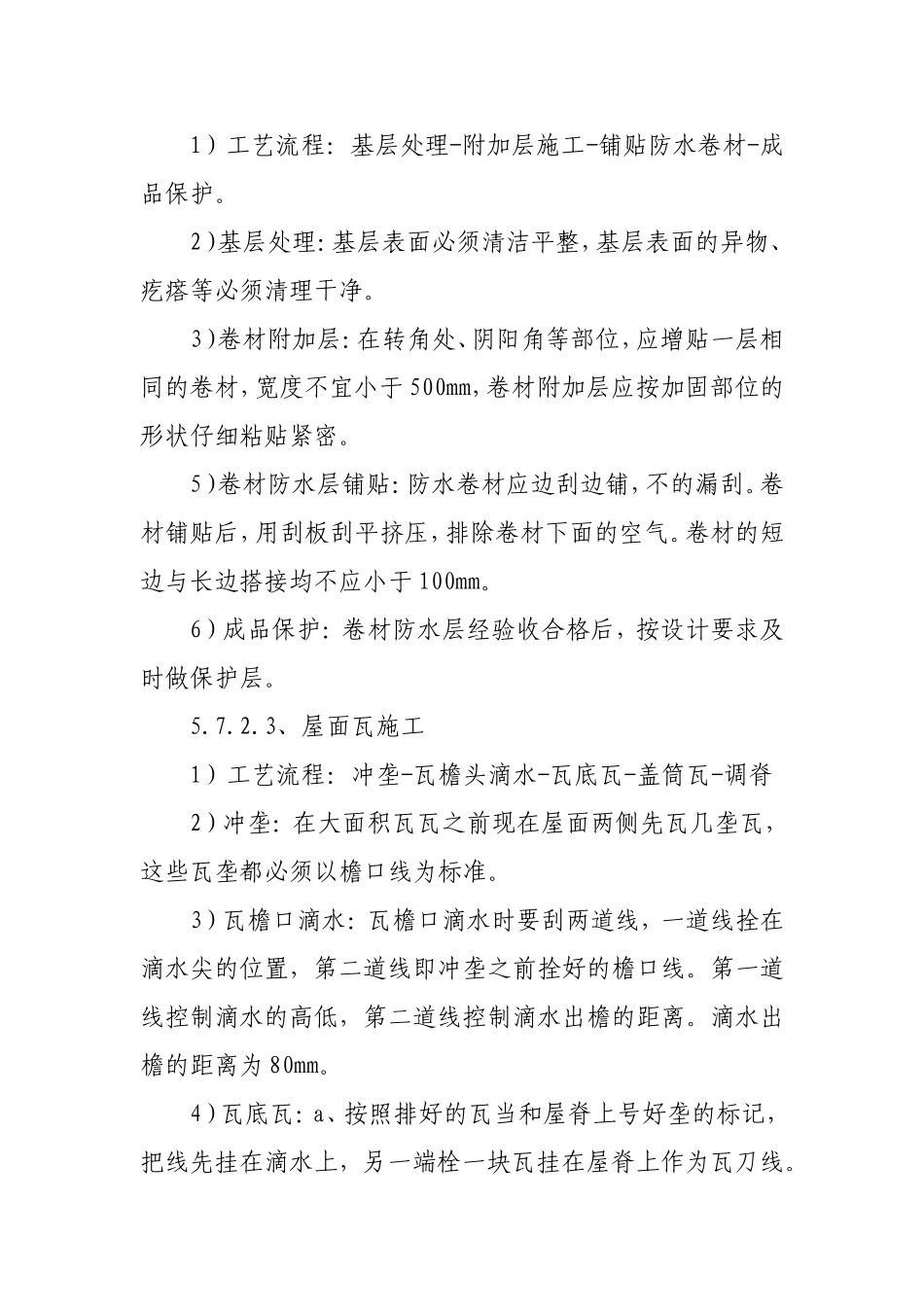 瓦屋面施工方案_第3页