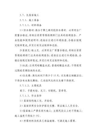 瓦屋面施工方案