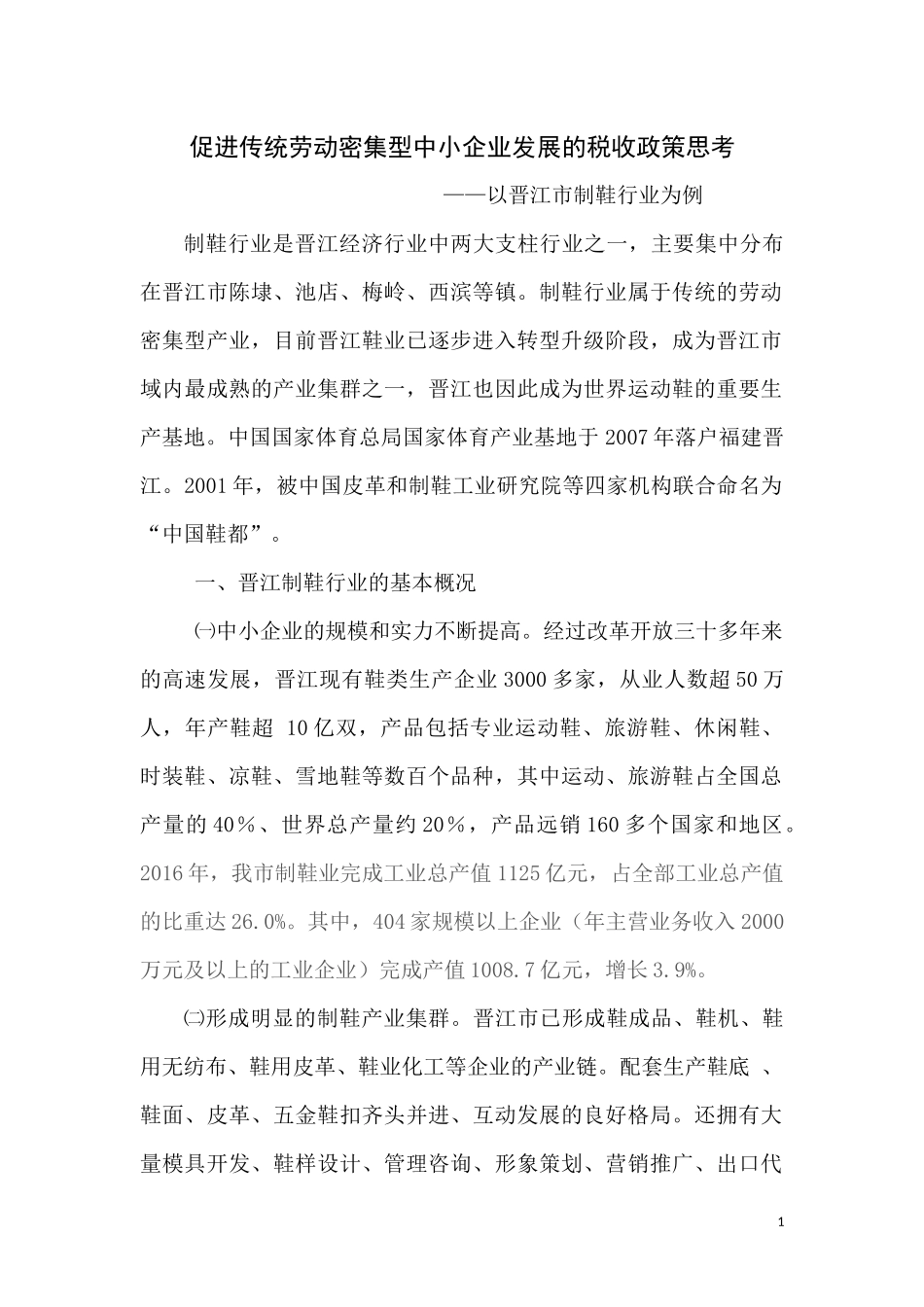 促进中小型制鞋业发展的税收政策思考_第1页