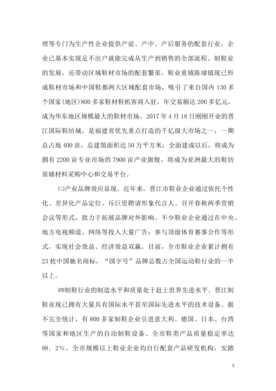 促进中小型制鞋业发展的税收政策思考_第2页