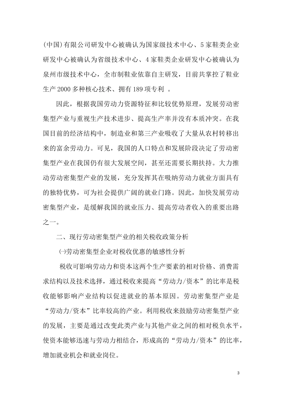 促进中小型制鞋业发展的税收政策思考_第3页