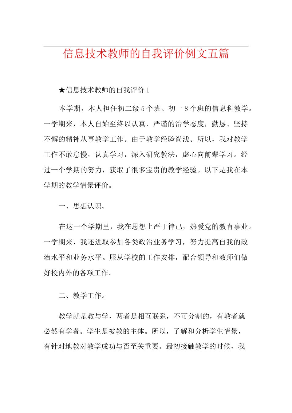 信息技术教师的自我评价例文五篇_第1页