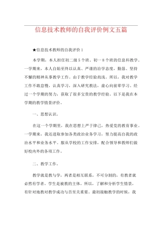 信息技术教师的自我评价例文五篇